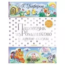Паровозик из Ромашково и другие сказки, 192 стр. Цыферов Г.М.