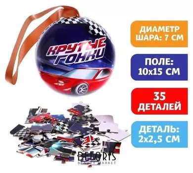 Пазл в металлическом шаре «Крутые гонки» 35 элементов