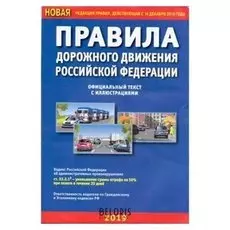 ПДД РФ с иллюстрациями (020120), 64 стр.