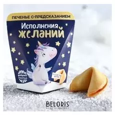 Печенье с предсказанием «Исполнения желаний»: 1 шт.