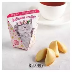 Печенье с предсказанием «Любимой сестре»: 1 шт.