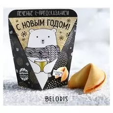 Печенье с предсказанием «С новым годом»: 1 шт.