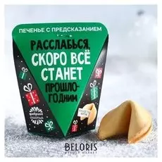 Печенье с предсказанием «Скоро всё станет прошлогодним»: 1 шт.