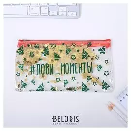 Пенал-шейкер "Лови моменты"