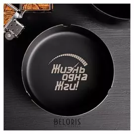 Пепельница «Жизнь одна», Ø 10 см