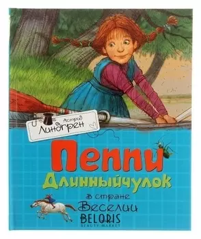Пеппи длинный чулок в стране Веселии Линдгрен А.