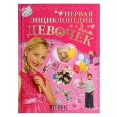 Первая энциклопедия для девочек Ермакович Д. И.