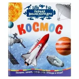 Первая энциклопедия Космос
