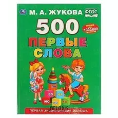 Первая энциклопедия малыша 500 Первые слова Жукова М.А.