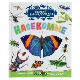 Первая энциклопедия Насекомые