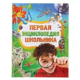 Первая энциклопедия школьника
