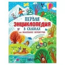Первая энциклопедия в сказках для маленьких почемучек