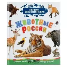 Первая энциклопедия Животные России