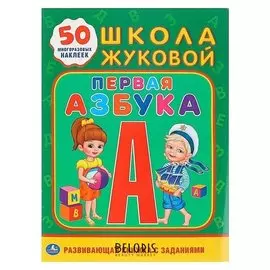Первая Азбука 50 многоразовых наклеек Жукова М.А.