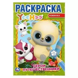 Первая раскраска А5 Герои-путешественники. Юху, 16 стр.