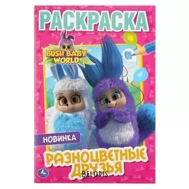 Первая раскраска А5 Разноцветные друзья. Бушбейби, 16 стр.