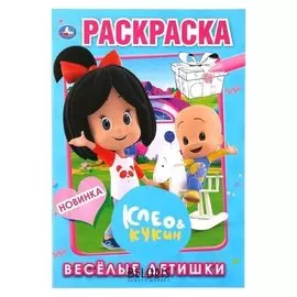 Первая раскраска А5 Весёлые детишки. Клео и Кукин, 16 стр.