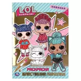 Первая раскраска "Блестящие куколки. лол". 16 стр.