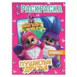Первая раскраска Бушбейби. Пушистые друзья, А4 формат: 214х290 мм 16 стр.