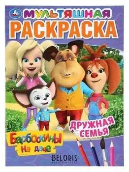Первая раскраска "Дружная семья. барбоскины на даче". 16 стр.