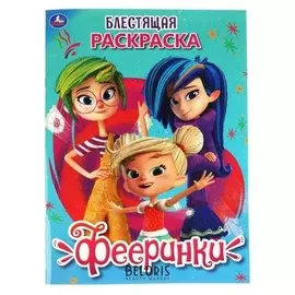 Первая раскраска "Фееринки". 16 стр.