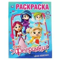Первая раскраска "Фееринки. первое знакомство". 16 стр.