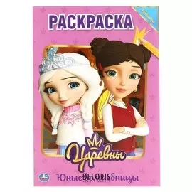 Первая раскраска "Юные волшебницы. царевны" А5. 16 стр.