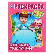 Первая раскраска Консуни. Волшебное приключение