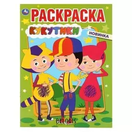 Первая раскраска "Кукутики". 16 стр.