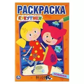 Первая раскраска "Кукутики" А5. 16 стр.