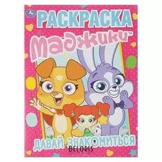Первая раскраска Маджики. Давай знакомиться