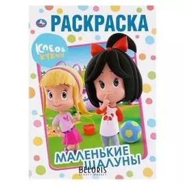 Первая раскраска "Маленькие шалуны. клео и кукин". 16 стр.