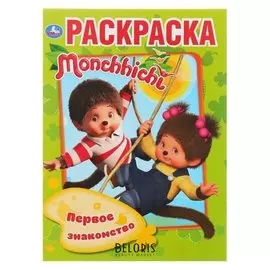 Первая раскраска Мончичи. Первое знакомство