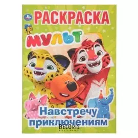 Первая раскраска Мульт. Навстречу приключениям