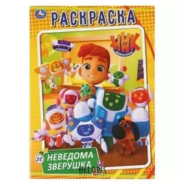 Первая раскраска "Неведома зверушка. Ник изобретатель". 16 стр.