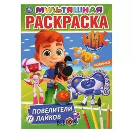 Первая раскраска "Повелители лайков. Ник изобретатель" А4. 16 стр.