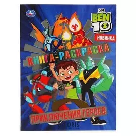 Первая раскраска "Приключения героев. Бен 10". 16 стр.