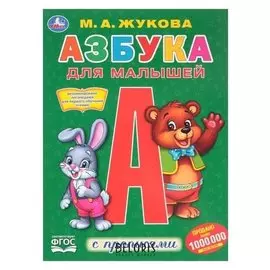 Первая раскраска с прописями Азбука для малышей