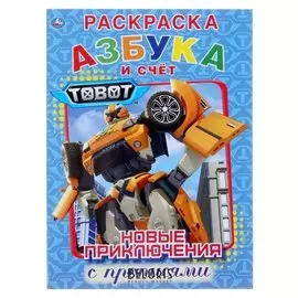 Первая раскраска с прописями Тоботы. Новые приключения. Азбука и счёт