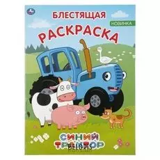 Первая раскраска "Синий трактор". 16 стр.