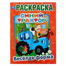 Первая раскраска «Синий трактор. весёлая ферма»