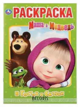 Первая раскраска "В гостях у сказки. маша и медведь". 16 стр.