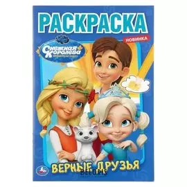Первая раскраска "Верные друзья. снежная королева" А5. 16 стр.