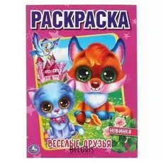 Первая раскраска "Веселые друзья". 16 стр.