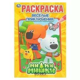 Первая раскраска «Весёлые приключения. ми-ми-мишки»