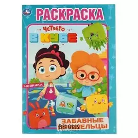 Первая раскраска "Забавные пришельцы. четверо в кубе". 16 стр.