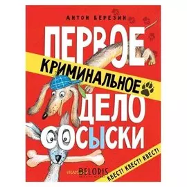 Первое криминальное дело Сосыски Станкевич С.А.
