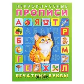 Первоклассные прописи «Печатные буквы»