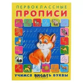 Первоклассные прописи «Учимся писать буквы»