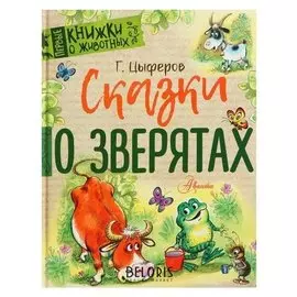 Первые книжки о животных Сказки о зверятах Цыферов Г.М.